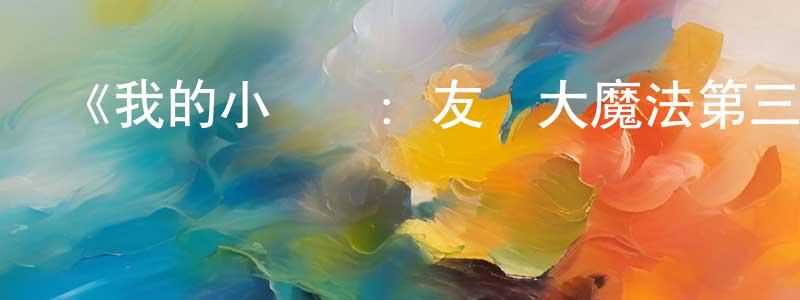 蔡芝的個人主頁,《我的小馬駒：友誼大魔法第三季》詳情介紹_我的小馬駒：友誼大魔法第三季已完結在線觀看_我的小馬駒：友誼大魔法第三季迅雷下載_歐美動漫